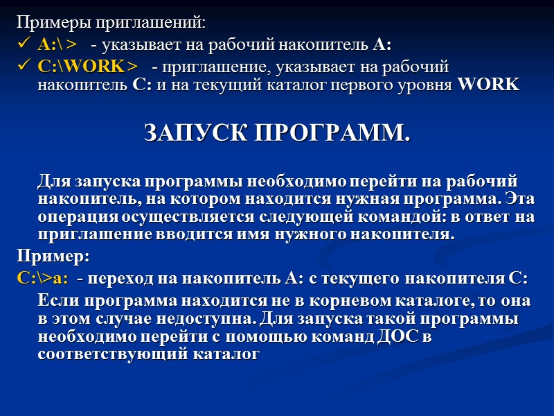 Примеры приглашений: A:\ >   - указывает на рабочий накопитель A:  C:\WORK
